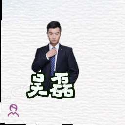 吴磊
