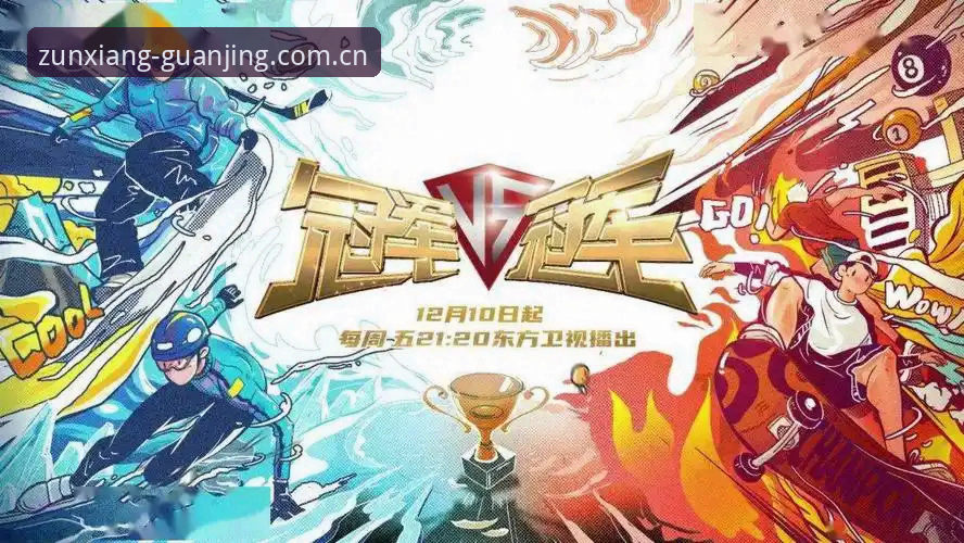 冠竞体育最新版 冠竞体育最新版带来的4大创新突破:从注册到数据追踪的全新体验